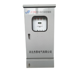 JT-FKG智能型变压器风冷控制柜
